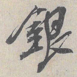 白珽银书法图片