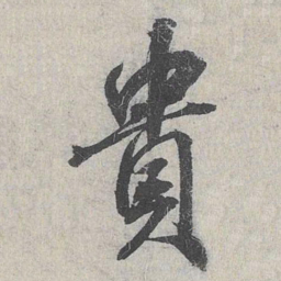 白珽贵书法图片