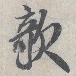 白珽欹书法图片