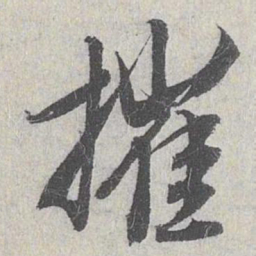 白珽摧书法图片