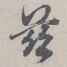 白珽兹书法图片