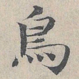 邓文原鸟书法图片