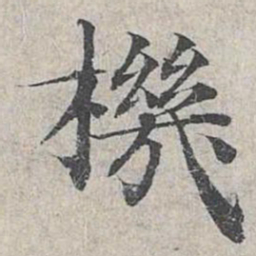 邓文原机书法图片