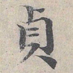 邓文原贞书法图片
