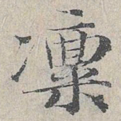 邓文原凛书法图片