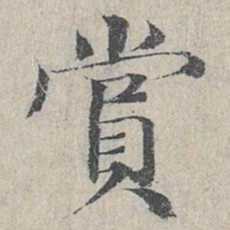 邓文原赏书法图片