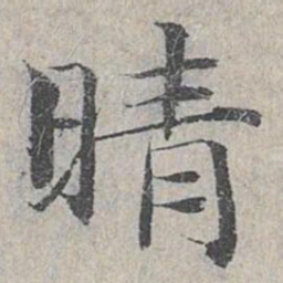 邓文原晴书法图片