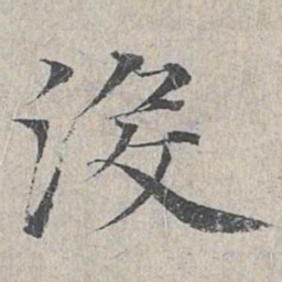 邓文原没书法图片