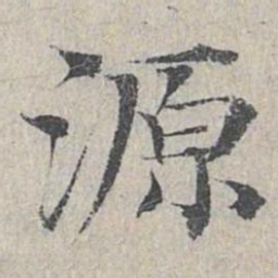 邓文原源书法图片