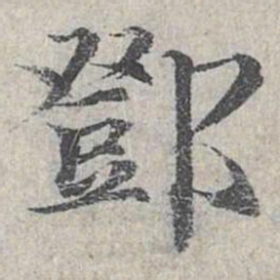 邓文原邓书法图片