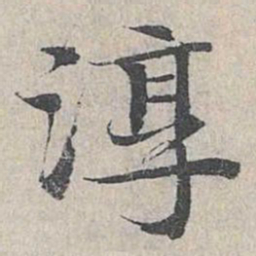 邓文原淳书法图片