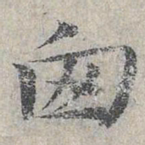 邓文原囱书法图片