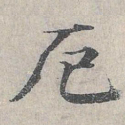 邓文原厄书法图片