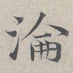 邓文原沦书法图片