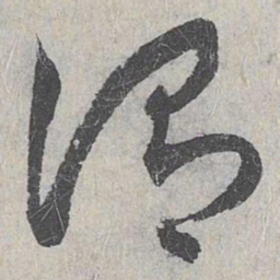 赵孟頫谓书法图片