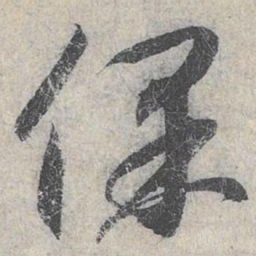 赵孟頫保书法图片