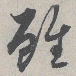 赵孟頫虽书法图片