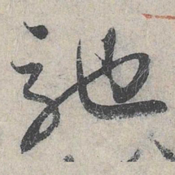 赵孟頫驰书法图片