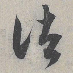 赵孟頫诸书法图片