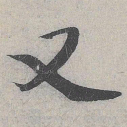 赵孟頫又书法图片