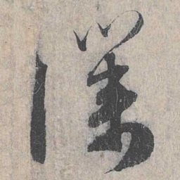 赵孟頫仆书法图片