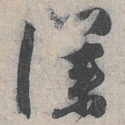赵孟頫仆书法图片