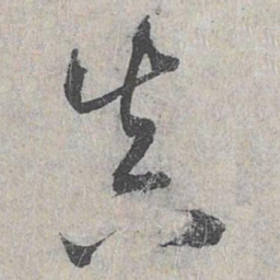 赵孟頫真书法图片