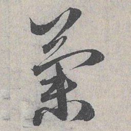 赵孟頫兰书法图片
