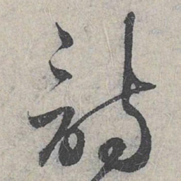 赵孟頫诗书法图片