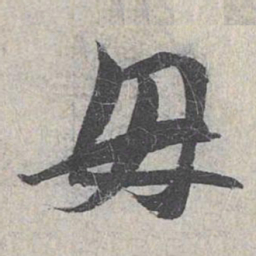赵孟頫母书法图片