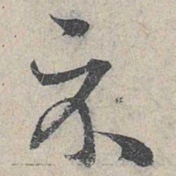 赵孟頫示书法图片