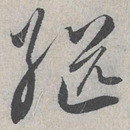 赵孟頫继书法图片