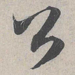 赵孟頫公书法图片