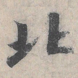 赵孟頫北书法图片