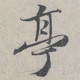 赵孟頫亭书法图片