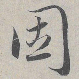 赵孟頫固书法图片