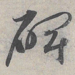 赵孟頫碑书法图片