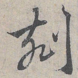 赵孟頫刻书法图片