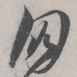 赵孟頫朋书法图片