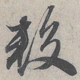赵孟頫较书法图片