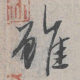 赵孟頫虽书法图片