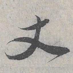 赵孟頫丈书法图片