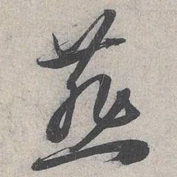 赵孟頫燕书法图片