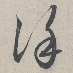 赵孟頫谨书法图片