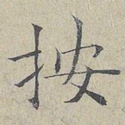 姜夔按书法图片