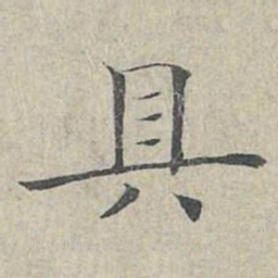 姜夔具书法图片