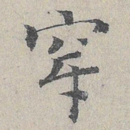 王易简穿书法图片