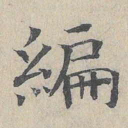 王易简编书法图片