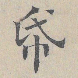 王易简纸书法图片