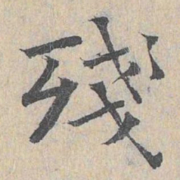 王易简残书法图片